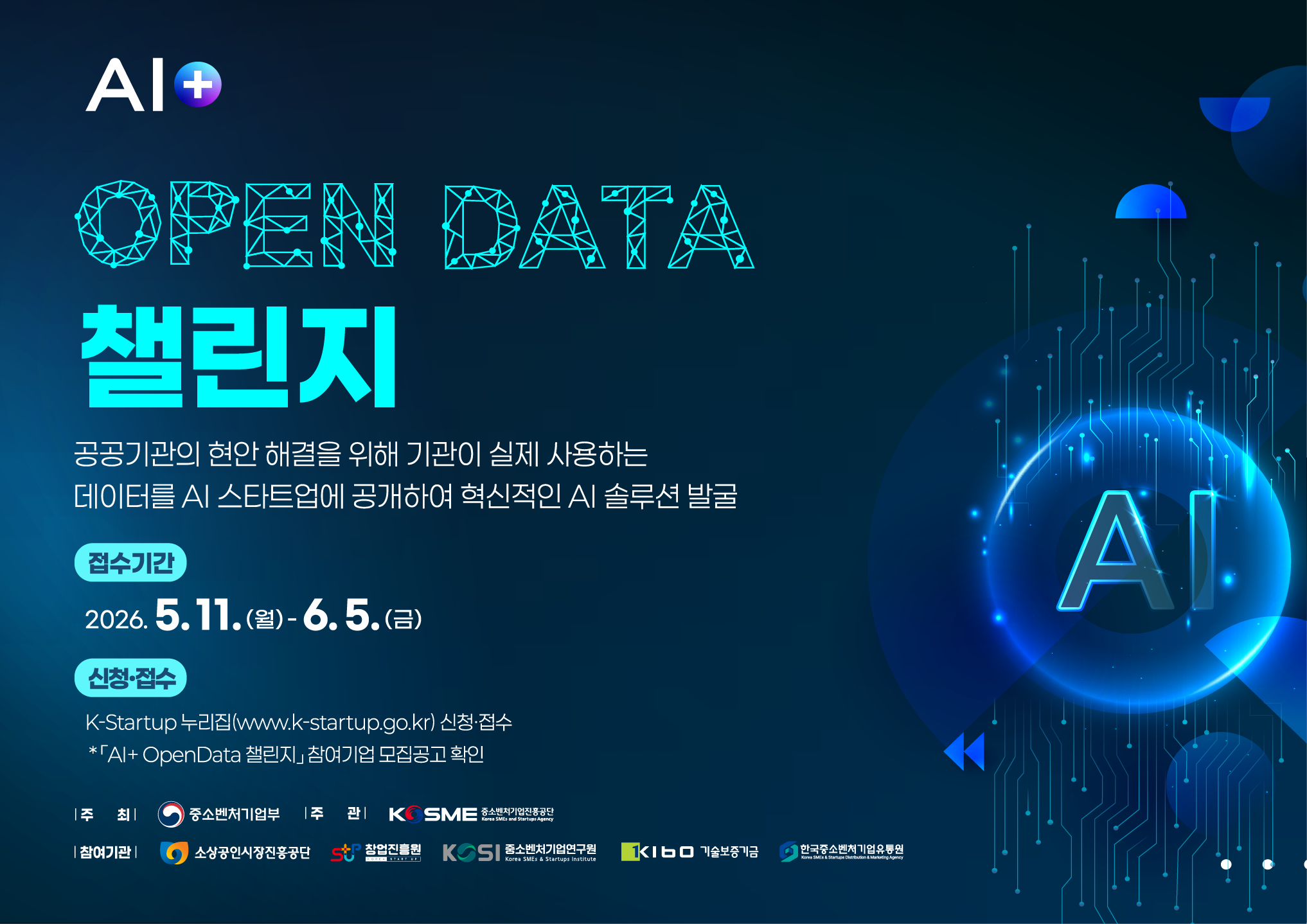 『AI+ OpenData 챌린지』 참여기업 모집공고